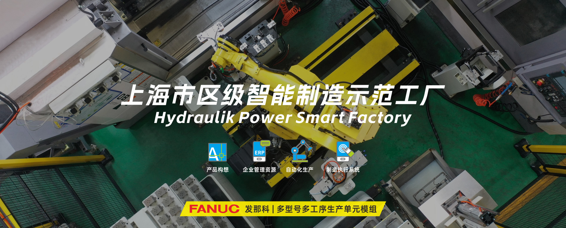 涌镇液压丨技革传统，智驭转型--贺涌镇液压荣获上海市区级智能工厂荣誉称号！